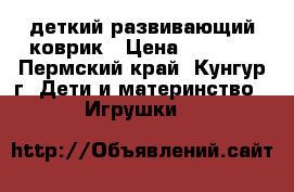 деткий развивающий коврик › Цена ­ 2 000 - Пермский край, Кунгур г. Дети и материнство » Игрушки   